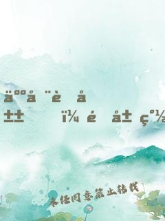 人在蜀山，開局簽到無雙劍體